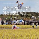 이천시 모가야구장 | 이천쌀문화축제 기본정보 방문객을 위한 교통 및 편의시설 안내