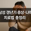 남성 갱년기 증상·나이·치료법 총정리