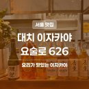 2015052 | 대치 이자카야 맛집 | 요술로 626 조개술찜 방문 후기