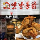 둘리양념통닭 | 송내역 맛집 옛날통닭 누룽지통닭과 바삭한 후라이드치킨 추천 내돈내산 솔직후기