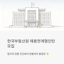 호남공인중개사 | 한국부동산원 채용연계형인턴 모집, 정규직 전환 조건부터 연봉까지 총정리