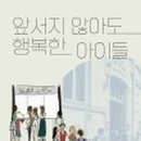 행복한아이들