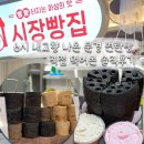 (주)오이소 시골장터 | ｜문경 아자개장터 연탄빵｜6시 내고향 나온 그 빵, 솔직히 말해볼게요