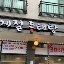 사계절동태탕 - 성남시 중원구 둔촌대로 388 | 사계절동태탕