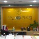 보성일침한의원 이미지