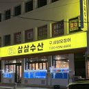 삼삼 | 부산역맛집 오징어회맛집 삼삼수산 모듬회 후기