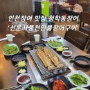 [인천 / 청학동] 인천장어 맛집 청학동장어'선운사풍천민물장어구이'이용후기