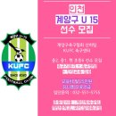 ◆인천계양구 U-15팀 선수모집◆ 이미지