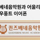 퀸즈분당음악학원