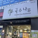 국수나무팔용점