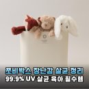 세균 걱정 뚝! 쪼비마켓 친환경 장난감 살균 수납함 쪼비박스 솔직 리뷰