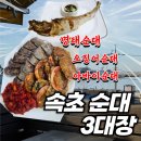 대계마을 | 속초 아바이마을 순대 총정리 (명태순대, 아바이순대, 오징어순대)