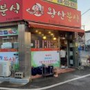 왕산분식 - 상주시 서성로 32 | 왕산분식