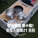 토토맘건강스토어 | 캠핑 식기 고민 끝! 토토스토어21 스테인레스 캠핑 커플 포트세트로 완벽한 2인용캠핑세트 준비 끝!