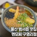 멘모찌구영리점 | 울산 범서읍 맛집 붓카케우동 맛있던 멘모찌 구영리점 솔직후기