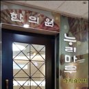 누리마루한의원 이미지