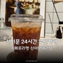 무인24카페 얼라 | 카페프리헷 신이문대림점 24시간 무인카페 포장까지 가능한 내돈내산 솔직후기