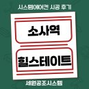 (주)시고디자인 | 부천 소사역 힐스테이트 작은방 시스템에어컨 추가 설치