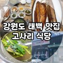 태백생선구이 | 강원도 태백시 맛집, 현지인 한식당 고사리 식당 내 돈 내산 후기! (올갱이 해장국)