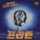 뮤지컬프리즌 네이버블로그