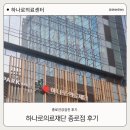 의료법인 안아픈마을 | 하나로의료재단 종로점 꿀팁 ㅣ 건강검진 및 위내시경 대장내시경 후기