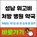 위례우리들약국 | 성남 위고비 처방 병원, 저렴하고 싼 약국 찾는 팁