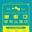 2024 봉황대뮤직스퀘어 이미지