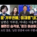 윤 거부권에 이재명&#39;내가 한다&#39; .추미애,윤건희 부부 국제 망신. 배현진 정치 이상하게 하잖아요. 이미지