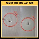 광주 방문짝 찍힘 복원, 깔끔하게 되살리는 수리 방법