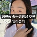 플로라속눈썹왁싱샵 | 장전동왁싱샵 연장한 듯한 속눈썹펌 딜라뷰티 후기