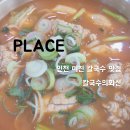 화신아파트2 | [맛집] 인천 미친 칼국수 맛집 - 용현동 칼국수의 화신 💰 리뷰/후기