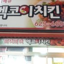 남구 아지트#1 - 용호동 맥코이 치킨 이미지