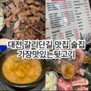 마성뒷고기 | 대전 갈리단길 맛집 술집 내돈내산 가장맛있는뒷고기