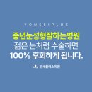 연세진성형외과의원 이미지