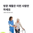 굿독 | 부천 방문 재활 운동 이런 분들만 신청하세요 feat 실패 없는 선택법