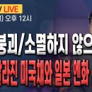 [최배근TV LIVE 160회]- 한국, 붕괴(소멸)하지 않으려면? 과거와 달라진 미국채와 일본 엔화 신뢰 상실 이미지