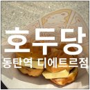 호두당 - 구로구 시흥대로163길 33 | 호두당 동탄역 디에트르점 내돈내산 호두과자 후기