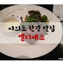 여의도 레스토랑::여의도 한강공원 1분 거리에 있는 <엘디에스>