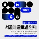 서울대학교 재외국민 글로벌인재Ⅱ 12년특례 전교육과정이수자를 위한 똑똑한 추천서가이드 공개 이미지