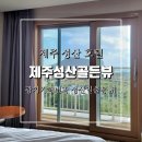씨유제주성산점 | 제주 성산 호텔 제주성산골든뷰 광치기 해변과 성산일출봉 뷰 추천