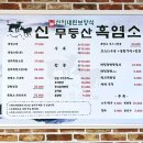 [ 광주 송정동 ] 흑염소탕 맛집 - 신무등산 / 부모님 모시고 보양식 먹으러 다녀온 후기