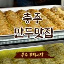 복돼지 | 충주 무학시장 맛집, 만두 현아네 민서네 맛비교 / 복돼지순대맛집 후기