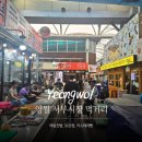 새서부시장 | 영월 서부시장 맛집ㅣ메밀전병,일미닭강정,제비카스테라 후기