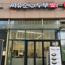 씨유 일루미3단지점 | 송파구 문정동 법조단지 내 씨유순두부 순두부찌개 점심 맛집 식사 방문후기