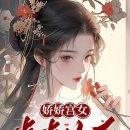 춘약국 | [언정소설 리뷰] 연약한 궁녀는 차근차근 황후의 자리에 올랐다(娇娇宫女，步步为后)