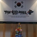 더힘찬태권도장
