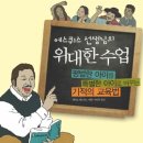 (책소개)위대한수업-평범한 아이를 특별한 아이로 만드는 에스퀴스 선생님의 교육법 이미지