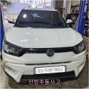 삼양자동차부분정비업 | 의왕 과천 쌍용 티볼리 전방 추돌 사고 | 차체 교정부터 휠, 헤드라이트 복원까지