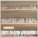 대전네일 둔산동네일 리오네일 패디 받고 온 후기