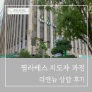 케이피컨설팅 - 금천구 가산디지털1로 128 | 리앤뉴필라테스 지도자과정 방문상담 솔직후기
